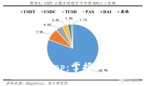 快速下载和使用币coin App：掌握加密货币交易的最佳指南