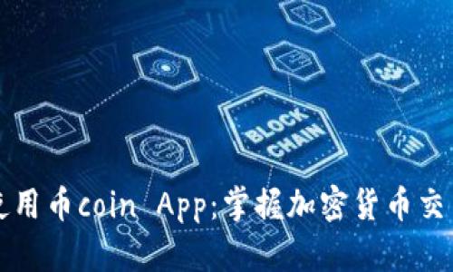 快速下载和使用币coin App：掌握加密货币交易的最佳指南