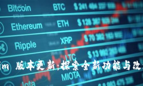 Tokenim 版本更新:探索全新功能与改进体验