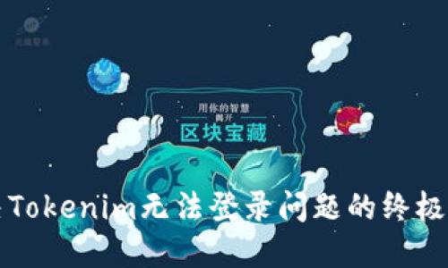 解决Tokenim无法登录问题的终极指南