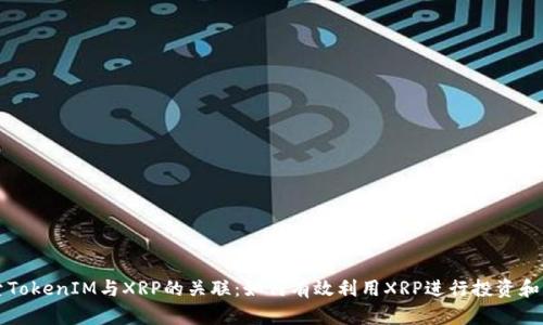 探索TokenIM与XRP的关联：如何有效利用XRP进行投资和交易