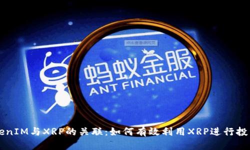 探索TokenIM与XRP的关联：如何有效利用XRP进行投资和交易