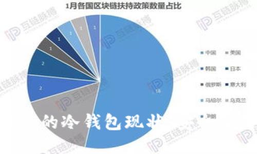 揭秘OKEx的冷钱包现状：安全还是隐患？