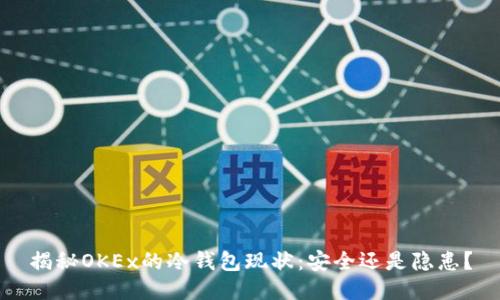 揭秘OKEx的冷钱包现状：安全还是隐患？