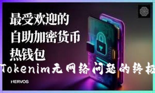 解决Tokenim无网络问题的终极指南