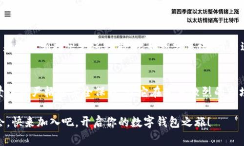 开启你的数字钱包之旅：988pay钱包注册送18元，轻松体验新支付方式

988pay, 数字钱包, 注册送金, 移动支付, 便捷消费/guanjianci

什么是988pay钱包？
在这个数字化迅速发展的时代，支付方式也在不断革新。988pay钱包，作为一款前沿的数字钱包应用，正是为了满足用户在移动支付方面的需求而诞生。它不仅提供了便捷的支付体验，还推出了一系列优惠活动，比如注册即送18元，让用户轻松开启数字钱包的旅程。

如何注册988pay钱包？
注册988pay钱包的过程非常简单，几乎可以在几分钟内完成。首先，你需要下载988pay钱包的官方应用，可以在各大应用商店找到。下载安装后，打开应用，在首页会看到一个明显的“注册”按钮。点击后，你需要填写一些基本信息，包括手机号码、设置密码等。值得一提的是，确保你的手机号码是有效的，因为系统会向你发送验证码以确认身份。

注册送18元的好处
很多数字钱包都会在注册时推出一些优惠活动，而988pay钱包选择了直接给用户赠送18元的方式，这无疑是一个诱人的选择。想象一下，你只需花费几分钟注册，就能获得一笔现金，这对日常购物和支付而言，是多么实用的事情！不管你是用来购买生活用品、缴纳账单，还是进行其他支付，首笔消费时的这18元都能让你的钱包更轻松。

使用988pay钱包的多样场景
988pay钱包不仅仅是一个简单的支付工具，它还可以应用于日常生活中的多个方面。比如，在超市购买日常所需的商品时，你可以直接通过988pay进行扫描支付，省去找零钱的麻烦。此外，许多线上购物平台也支持用988pay钱包进行支付，这样你在购物时就能享受更快的结账体验。

安全性与隐私保护
在移动支付日益普及的今天，用户的支付安全和个人隐私保护显得尤为重要。988pay钱包在这方面采取了多重加密技术，确保用户的信息和资金安全。例如，通过指纹识别或人脸识别来提高账户的安全性，极大降低了被盗等安全隐患。同时，用户的交易记录也受到严格保护，隐私不会随意泄露。

用户评价与反馈
在市场竞争激烈的数字钱包领域，用户的反馈是至关重要的。对于988pay钱包，大部分用户表达了满意的态度。许多人认为，它的界面设计直观易用，操作流程简单明了。此外，用户普遍反映，988pay钱包的支付速度非常快，无论是线下扫码还是线上支付，都能在瞬间完成交易，真正做到了便捷。

常见问题解答
尽管988pay钱包使用方便，但仍然会有用户在使用过程中遇到一些问题。比如，有些用户在注册时会遇到验证码收不到的情况，这是因为网络信号不稳定或设置了拒绝短信服务。建议遇到此类问题时，重新启动手机或更换网络环境再试。此外，关于账户的安全问题，用户也常常会提到，988pay钱包客服会提供24小时在线服务，解决各类问题。

未来的展望
随着数字支付的不断普及，988pay钱包也在持续更新与迭代，希望通过不断服务体验，吸引更多用户加入。不仅仅是单纯的支付工具，988pay钱包未来还计划推出更多功能，比如积分系统、消费返现等，进一步增加用户黏性。

总结
总的来说，988pay钱包作为一款新型的数字钱包，其“注册送18元”这一优惠活动无疑为其吸引了大量用户。其简单易用的注册流程、多样的支付场景以及严格的安全保护，让它在竞争激烈的市场中脱颖而出。如果你还在犹豫，不妨赶快下载988pay钱包，体验一下这款方便的支付工具，相信它会让你的生活更加轻松。

无论你是追求便利的消费者，还是希望通过安全可靠的支付方式进行消费，988pay钱包都能满足你的需求。注册即送18元，更是一个不可多得的机会，快来加入吧，开启你的数字钱包之旅！
