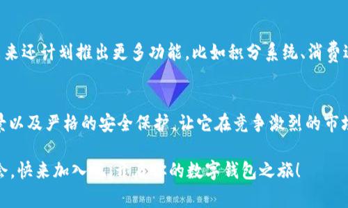 开启你的数字钱包之旅：988pay钱包注册送18元，轻松体验新支付方式

988pay, 数字钱包, 注册送金, 移动支付, 便捷消费/guanjianci

什么是988pay钱包？
在这个数字化迅速发展的时代，支付方式也在不断革新。988pay钱包，作为一款前沿的数字钱包应用，正是为了满足用户在移动支付方面的需求而诞生。它不仅提供了便捷的支付体验，还推出了一系列优惠活动，比如注册即送18元，让用户轻松开启数字钱包的旅程。

如何注册988pay钱包？
注册988pay钱包的过程非常简单，几乎可以在几分钟内完成。首先，你需要下载988pay钱包的官方应用，可以在各大应用商店找到。下载安装后，打开应用，在首页会看到一个明显的“注册”按钮。点击后，你需要填写一些基本信息，包括手机号码、设置密码等。值得一提的是，确保你的手机号码是有效的，因为系统会向你发送验证码以确认身份。

注册送18元的好处
很多数字钱包都会在注册时推出一些优惠活动，而988pay钱包选择了直接给用户赠送18元的方式，这无疑是一个诱人的选择。想象一下，你只需花费几分钟注册，就能获得一笔现金，这对日常购物和支付而言，是多么实用的事情！不管你是用来购买生活用品、缴纳账单，还是进行其他支付，首笔消费时的这18元都能让你的钱包更轻松。

使用988pay钱包的多样场景
988pay钱包不仅仅是一个简单的支付工具，它还可以应用于日常生活中的多个方面。比如，在超市购买日常所需的商品时，你可以直接通过988pay进行扫描支付，省去找零钱的麻烦。此外，许多线上购物平台也支持用988pay钱包进行支付，这样你在购物时就能享受更快的结账体验。

安全性与隐私保护
在移动支付日益普及的今天，用户的支付安全和个人隐私保护显得尤为重要。988pay钱包在这方面采取了多重加密技术，确保用户的信息和资金安全。例如，通过指纹识别或人脸识别来提高账户的安全性，极大降低了被盗等安全隐患。同时，用户的交易记录也受到严格保护，隐私不会随意泄露。

用户评价与反馈
在市场竞争激烈的数字钱包领域，用户的反馈是至关重要的。对于988pay钱包，大部分用户表达了满意的态度。许多人认为，它的界面设计直观易用，操作流程简单明了。此外，用户普遍反映，988pay钱包的支付速度非常快，无论是线下扫码还是线上支付，都能在瞬间完成交易，真正做到了便捷。

常见问题解答
尽管988pay钱包使用方便，但仍然会有用户在使用过程中遇到一些问题。比如，有些用户在注册时会遇到验证码收不到的情况，这是因为网络信号不稳定或设置了拒绝短信服务。建议遇到此类问题时，重新启动手机或更换网络环境再试。此外，关于账户的安全问题，用户也常常会提到，988pay钱包客服会提供24小时在线服务，解决各类问题。

未来的展望
随着数字支付的不断普及，988pay钱包也在持续更新与迭代，希望通过不断服务体验，吸引更多用户加入。不仅仅是单纯的支付工具，988pay钱包未来还计划推出更多功能，比如积分系统、消费返现等，进一步增加用户黏性。

总结
总的来说，988pay钱包作为一款新型的数字钱包，其“注册送18元”这一优惠活动无疑为其吸引了大量用户。其简单易用的注册流程、多样的支付场景以及严格的安全保护，让它在竞争激烈的市场中脱颖而出。如果你还在犹豫，不妨赶快下载988pay钱包，体验一下这款方便的支付工具，相信它会让你的生活更加轻松。

无论你是追求便利的消费者，还是希望通过安全可靠的支付方式进行消费，988pay钱包都能满足你的需求。注册即送18元，更是一个不可多得的机会，快来加入吧，开启你的数字钱包之旅！