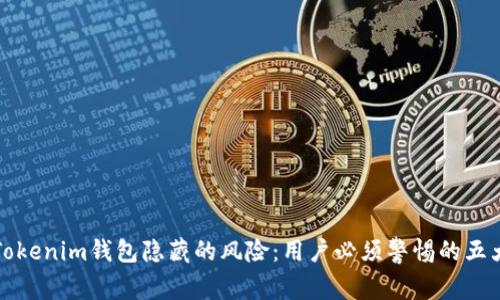 揭示Tokenim钱包隐藏的风险：用户必须警惕的五大陷阱