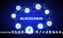 揭示Tokenim钱包隐藏的风险：用户必须警惕的五大