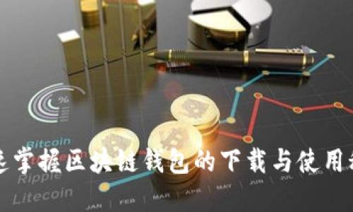 快速掌握区块链钱包的下载与使用秘诀