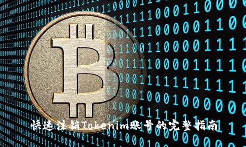 快速注销Tokenim账号的完整指南