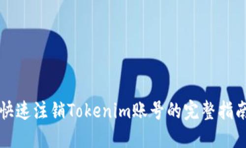 快速注销Tokenim账号的完整指南