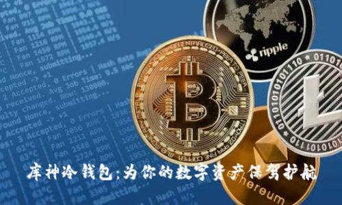 库神冷钱包：为你的数字资产保驾护航