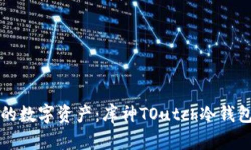 轻松掌控你的数字资产：库神TOutch冷钱包登录全指南