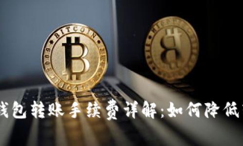 Tokenim钱包转账手续费详解：如何降低转账成本？
