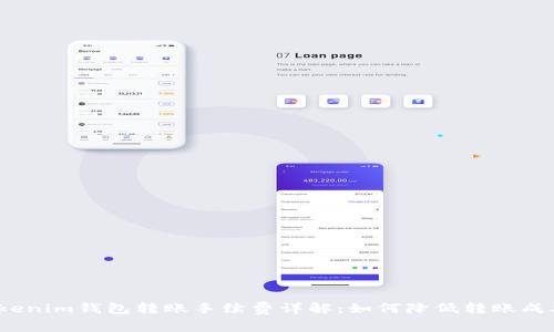 Tokenim钱包转账手续费详解：如何降低转账成本？