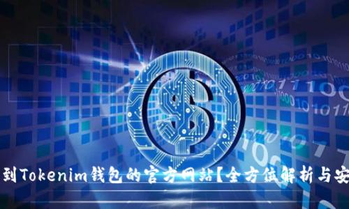 如何找到Tokenim钱包的官方网站？全方位解析与安全提示