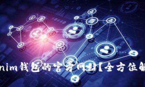 如何找到Tokenim钱包的官方网站？全方位解析与安全提示