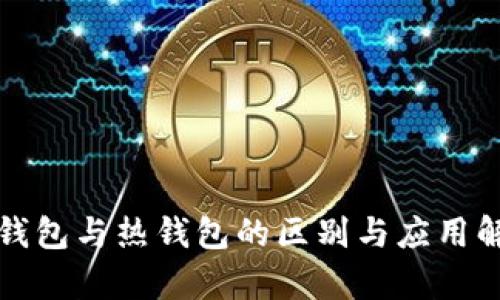 冷钱包与热钱包的区别与应用解析