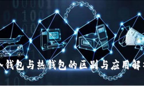 冷钱包与热钱包的区别与应用解析