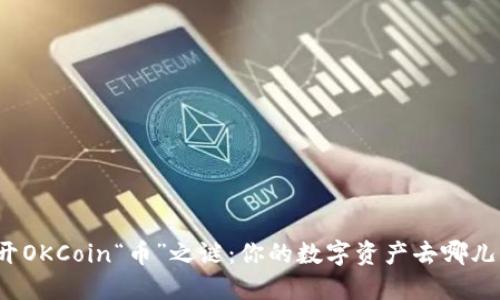 揭开OKCoin“币”之谜：你的数字资产去哪儿了？