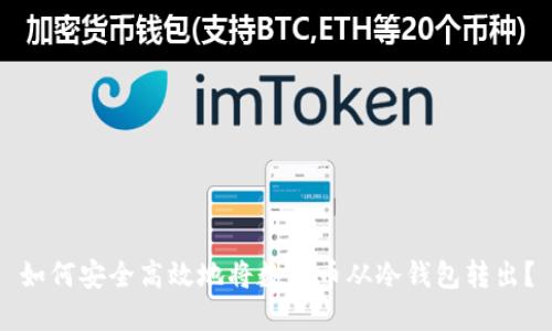 如何安全高效地将数字币从冷钱包转出？