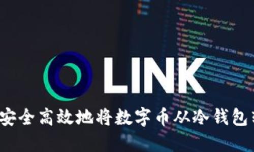 如何安全高效地将数字币从冷钱包转出？
