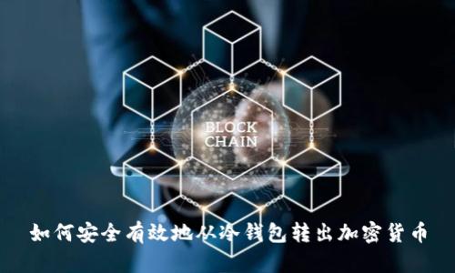 如何安全有效地从冷钱包转出加密货币