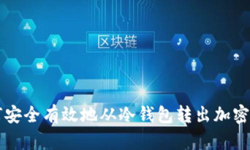 如何安全有效地从冷钱包转出加密货币