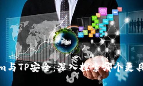 Tokenim与TP安全：深入探索哪个更具安全性