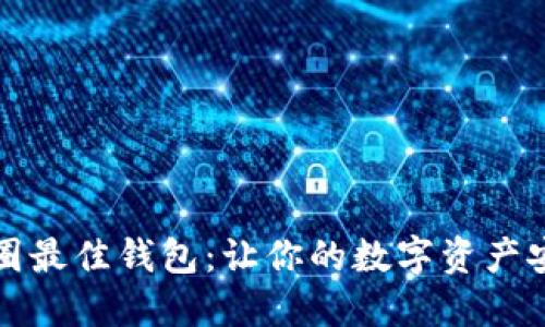 发掘币圈最佳钱包：让你的数字资产安全无忧