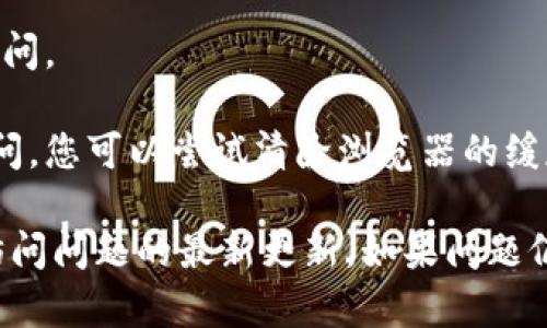 根据我截至2023年10月的信息，Tokenim 是一个提供加密货币交易和相关服务的平台。如果您发现无法访问 Tokenim，可能有以下几种原因：

1. **网络问题**：请检查您的网络连接，看是否有任何中断或故障。
  
2. **平台维护**：网站可能正在进行维护或更新，这种情况通常是暂时的。

3. **区域限制**：某些国家或地区可能限制访问特定的加密货币交易平台。

4. **账户问题**：如果您因为安全原因被锁定，可能导致无法访问。

5. **浏览器缓存**：有时候浏览器的缓存可能会影响网站的访问，您可以尝试清除浏览器的缓存或换个浏览器再试。

建议您访问 Tokenim 的社交媒体或官方公告，看是否有关于访问问题的最新更新。如果问题仍然存在，可以考虑联系 Tokenim 的客服支持以获取更多帮助。