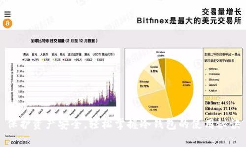 保护资产安全，轻松掌握冷钱包的使用秘诀
