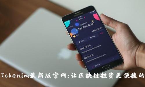 探索Tokenim最新版官网：让区块链投资更便捷的利器