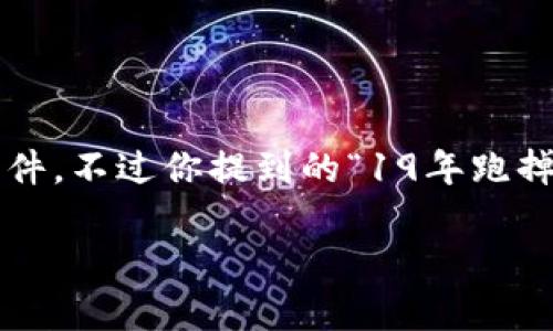 冷钱包通常指的是不连接互联网的加密货币存储方式，能有效防范黑客攻击。一旦提到“跑掉的冷钱包”，可能是指一些加密货币交易平台或个别用户在特定情况下遭遇的盗窃或丢失事件。不过你提到的“19年跑掉的冷钱包”可能具体指向某个事件或者特定钱包。为了帮助你更好地理解相关内容，我可以为你撰写一篇关于冷钱包的详细介绍，以及它在加密货币世界中的重要性和一些著名的事件。

请你确认一下这个方向是你想要的，或者提供更多的背景信息，这样我能更好地为你服务。