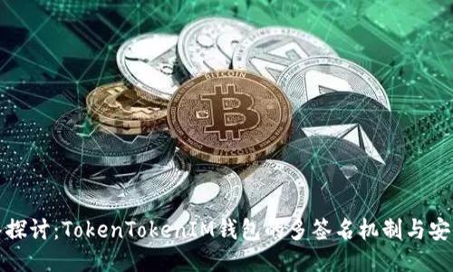 深入探讨:TokenTokenIM钱包的多签名机制与安全性