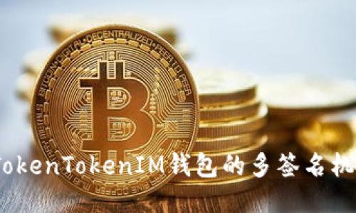 深入探讨:TokenTokenIM钱包的多签名机制与安全性