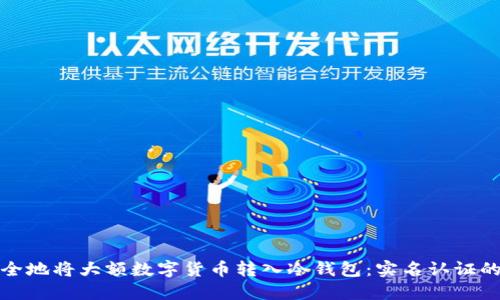 如何安全地将大额数字货币转入冷钱包:实名认证的重要性