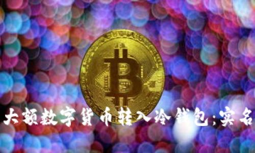 如何安全地将大额数字货币转入冷钱包:实名认证的重要性