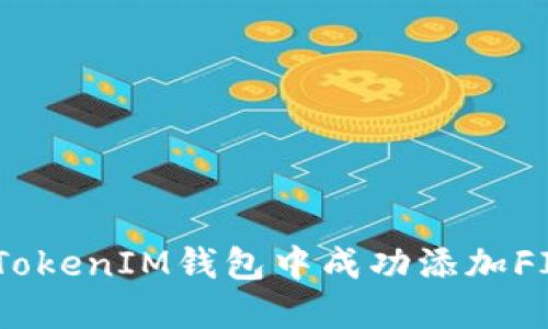 如何在TokenTokenIM钱包中成功添加FIL：一站式指南