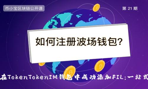 如何在TokenTokenIM钱包中成功添加FIL：一站式指南
