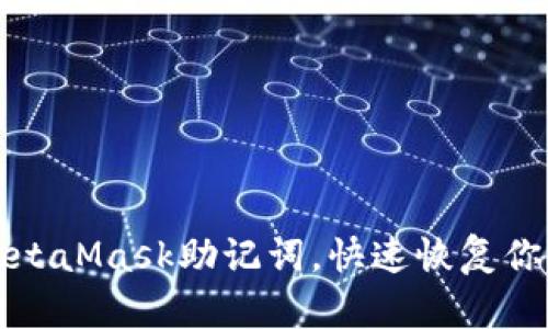 轻松导入MetaMask助记词，快速恢复你的数字资产