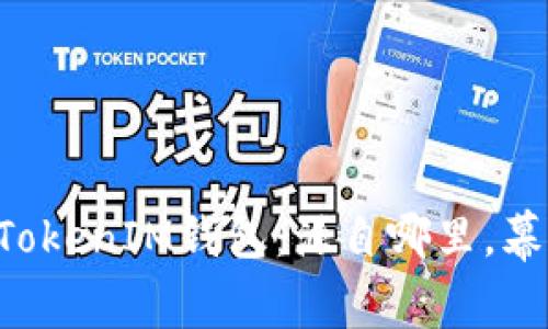 探秘TokenTokenIM钱包：源自哪里，幕后故事揭秘