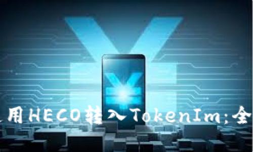 如何使用HECO转入TokenIm:全面指南