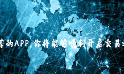   轻松下载：最佳币币交易APP推荐给安卓用户 / 

 guanjianci 币币交易, 安卓下载, 加密货币, 交易平台, 区块链 /guanjianci 

引言
在近年来，随着加密货币的迅速发展，币币交易已经成为了许多投资者的主要选择。尤其是在安卓手机用户中，选择合适的交易APP尤为重要。那么，今天我们就来聊聊如何轻松下载最佳币币交易APP，以及推荐一些在安卓平台上表现优异的选项。

币币交易的兴起
随着比特币、以太坊等数字货币的崛起，越来越多的人们开始关注加密货币投资。而币币交易，简单来说，就是将一种数字货币交换成另一种数字货币。这个过程简单迅速，但要有一个可靠的平台支持。正因如此，选择能够便捷下载并使用的币币交易APP显得尤为重要。

如何选择合适的币币交易APP
选择一个币币交易APP时，用户常常面临以下几个方面的考虑：
ul
    listrong安全性/strong：交易所的安全性是首要考虑的因素，毕竟资金安全最重要。/li
    listrong交易费用/strong：不同平台的手续费差异很大，合理的费用会直接影响投资收益。/li
    listrong用户体验/strong：APP的界面友好程度、操作的便捷性都会影响使用体验。/li
    listrong品种丰富性/strong：支持交易的币种数量和种类也是考虑的重要因素。/li
    listrong客户支持/strong：在遇到问题时，及时有效的客服支持能够帮助用户解决困扰。/li
/ul

推荐的币币交易APP
基于以上几点，以下几个币币交易APP是安卓用户值得关注的：

h41. Binance (币安)/h4
作为全球最大的数字货币交易平台之一，币安每个月的交易量让人咋舌。它支持超过500种数字资产的交易，且提供多种交易方式，包括现货交易和合约交易。安保措施上，币安采用了多重安全保护措施，以及用户资金的冷存储，极大程度上保障了资金安全。安卓用户可以轻松在Google Play上下载其APP，使用体验非常友好。

h42. Huobi (火币)/h4
火币国际同样是一个广受欢迎的币币交易平台，其安卓APP界面简洁且操作流畅。火币提供的交易对相对丰富，适合不同级别的投资者。此外，火币在资金管理和风险控制方面也有颇为严格的规章制度，为用户提供了非常安全的交易环境。

h43. OKEx/h4
OKEx在币币交易平台中也占据了一席之地，其平台性能稳定、充值提现迅速。对于新手来说，OKEx提供了一系列详细的教程，让用户即使是第一次接触币圈，也不至于无所适从。更重要的是，它提供了不错的客户服务，便于用户在出现问题时寻求帮助。

h44. KuCoin (库币)/h4
KuCoin因其出色的交易体验和丰富的币种选择而受到用户的欢迎。它的APP发布了多种功能，如交易机器人、资产管理等，使得投资者能够充分利用市场的波动。此外，KuCoin还设有独特的“挖矿模式”，让用户在交易的同时也能获得额外收益。

h45. Gate.io/h4
Gate.io是一个相对较小但增长迅速的交易所，其独特之处在于提供了很多小众的币种交易。若你是一位追求新兴数字资产的投资者，Gate.io将是很好的选择。虽然在安全性和用户支持上稍显不足，但它丰富的交易对和创新的产品吸引了很多对新币有兴趣的用户。

如何在安卓上下载和安装币币交易APP
在了解了这些优秀的交易平台后，接下来我们来说说如何在安卓设备上轻松下载这些币币交易APP。

h4步骤一：访问Google Play/h4
打开你的安卓手机，找到Google Play图标，点进去。因为大多数知名的币币交易APP都会在这个平台上发布，确保你下载的版本是官方的，以减少安全隐患。

h4步骤二：搜索交易平台名称/h4
在搜索框中输入你想要下载的交易APP的名称，比如“Binance”或“Huobi”。会出现多个选项，仔细确认开发者信息，确保是官方而非仿冒版本。

h4步骤三：下载和安装/h4
找到目标APP后，点击“下载”按钮，等待安装完成。下载的速度可能会因为网络情况有所不同，不要着急。

h4步骤四：注册账户/h4
安装完成后，打开APP，会出现注册界面。根据提示填写个人信息，设置密码。通常需要邮箱或手机验证码确认身份，按照步骤完成即可。

安全交易的小技巧
成功下载并注册后，保证资金安全是每位投资者都需要重视的事项。这里有一些小技巧供大家参考：
ul
    listrong启用双重验证/strong：在设置中启用双重验证，确保即使密码泄露，黑客也无法轻易进入你的账户。/li
    listrong定期更换密码/strong：定期更新密码，避免使用过于简单的密码。/li
    listrong谨慎处理链接和信息/strong：在网上不要轻易点击可疑链接，确保交易时使用官方平台。/li
/ul

总结
选择合适的币币交易APP并下载是每位安卓用户步入加密货币投资领域的第一步。在选择时，多考虑安全性、交易费用和用户体验等因素，借助推荐的APP，你将能够顺利开启交易之旅。
希望本文能够为你在数字货币市场的探索提供帮助，祝你交易顺利，实现财务自由！