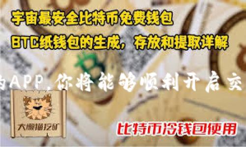   轻松下载：最佳币币交易APP推荐给安卓用户 / 

 guanjianci 币币交易, 安卓下载, 加密货币, 交易平台, 区块链 /guanjianci 

引言
在近年来，随着加密货币的迅速发展，币币交易已经成为了许多投资者的主要选择。尤其是在安卓手机用户中，选择合适的交易APP尤为重要。那么，今天我们就来聊聊如何轻松下载最佳币币交易APP，以及推荐一些在安卓平台上表现优异的选项。

币币交易的兴起
随着比特币、以太坊等数字货币的崛起，越来越多的人们开始关注加密货币投资。而币币交易，简单来说，就是将一种数字货币交换成另一种数字货币。这个过程简单迅速，但要有一个可靠的平台支持。正因如此，选择能够便捷下载并使用的币币交易APP显得尤为重要。

如何选择合适的币币交易APP
选择一个币币交易APP时，用户常常面临以下几个方面的考虑：
ul
    listrong安全性/strong：交易所的安全性是首要考虑的因素，毕竟资金安全最重要。/li
    listrong交易费用/strong：不同平台的手续费差异很大，合理的费用会直接影响投资收益。/li
    listrong用户体验/strong：APP的界面友好程度、操作的便捷性都会影响使用体验。/li
    listrong品种丰富性/strong：支持交易的币种数量和种类也是考虑的重要因素。/li
    listrong客户支持/strong：在遇到问题时，及时有效的客服支持能够帮助用户解决困扰。/li
/ul

推荐的币币交易APP
基于以上几点，以下几个币币交易APP是安卓用户值得关注的：

h41. Binance (币安)/h4
作为全球最大的数字货币交易平台之一，币安每个月的交易量让人咋舌。它支持超过500种数字资产的交易，且提供多种交易方式，包括现货交易和合约交易。安保措施上，币安采用了多重安全保护措施，以及用户资金的冷存储，极大程度上保障了资金安全。安卓用户可以轻松在Google Play上下载其APP，使用体验非常友好。

h42. Huobi (火币)/h4
火币国际同样是一个广受欢迎的币币交易平台，其安卓APP界面简洁且操作流畅。火币提供的交易对相对丰富，适合不同级别的投资者。此外，火币在资金管理和风险控制方面也有颇为严格的规章制度，为用户提供了非常安全的交易环境。

h43. OKEx/h4
OKEx在币币交易平台中也占据了一席之地，其平台性能稳定、充值提现迅速。对于新手来说，OKEx提供了一系列详细的教程，让用户即使是第一次接触币圈，也不至于无所适从。更重要的是，它提供了不错的客户服务，便于用户在出现问题时寻求帮助。

h44. KuCoin (库币)/h4
KuCoin因其出色的交易体验和丰富的币种选择而受到用户的欢迎。它的APP发布了多种功能，如交易机器人、资产管理等，使得投资者能够充分利用市场的波动。此外，KuCoin还设有独特的“挖矿模式”，让用户在交易的同时也能获得额外收益。

h45. Gate.io/h4
Gate.io是一个相对较小但增长迅速的交易所，其独特之处在于提供了很多小众的币种交易。若你是一位追求新兴数字资产的投资者，Gate.io将是很好的选择。虽然在安全性和用户支持上稍显不足，但它丰富的交易对和创新的产品吸引了很多对新币有兴趣的用户。

如何在安卓上下载和安装币币交易APP
在了解了这些优秀的交易平台后，接下来我们来说说如何在安卓设备上轻松下载这些币币交易APP。

h4步骤一：访问Google Play/h4
打开你的安卓手机，找到Google Play图标，点进去。因为大多数知名的币币交易APP都会在这个平台上发布，确保你下载的版本是官方的，以减少安全隐患。

h4步骤二：搜索交易平台名称/h4
在搜索框中输入你想要下载的交易APP的名称，比如“Binance”或“Huobi”。会出现多个选项，仔细确认开发者信息，确保是官方而非仿冒版本。

h4步骤三：下载和安装/h4
找到目标APP后，点击“下载”按钮，等待安装完成。下载的速度可能会因为网络情况有所不同，不要着急。

h4步骤四：注册账户/h4
安装完成后，打开APP，会出现注册界面。根据提示填写个人信息，设置密码。通常需要邮箱或手机验证码确认身份，按照步骤完成即可。

安全交易的小技巧
成功下载并注册后，保证资金安全是每位投资者都需要重视的事项。这里有一些小技巧供大家参考：
ul
    listrong启用双重验证/strong：在设置中启用双重验证，确保即使密码泄露，黑客也无法轻易进入你的账户。/li
    listrong定期更换密码/strong：定期更新密码，避免使用过于简单的密码。/li
    listrong谨慎处理链接和信息/strong：在网上不要轻易点击可疑链接，确保交易时使用官方平台。/li
/ul

总结
选择合适的币币交易APP并下载是每位安卓用户步入加密货币投资领域的第一步。在选择时，多考虑安全性、交易费用和用户体验等因素，借助推荐的APP，你将能够顺利开启交易之旅。
希望本文能够为你在数字货币市场的探索提供帮助，祝你交易顺利，实现财务自由！