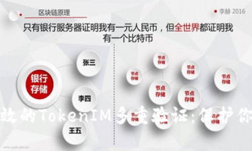 如何实现有效的TokenIM多重验证：保护你的数据安全
