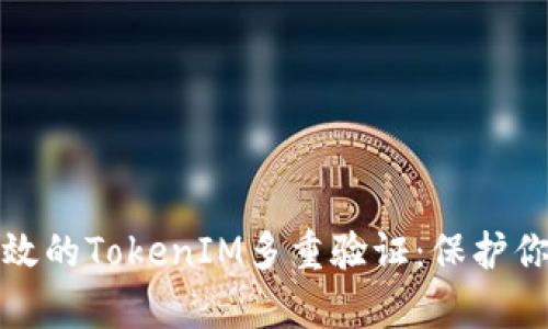 如何实现有效的TokenIM多重验证：保护你的数据安全
