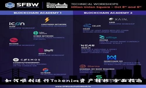 如何顺利进行Tokenim资产转移：全面指南