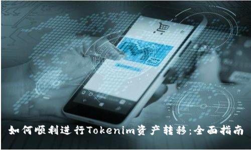 如何顺利进行Tokenim资产转移：全面指南